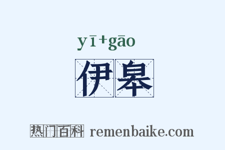 伊皋是什么意思的图片